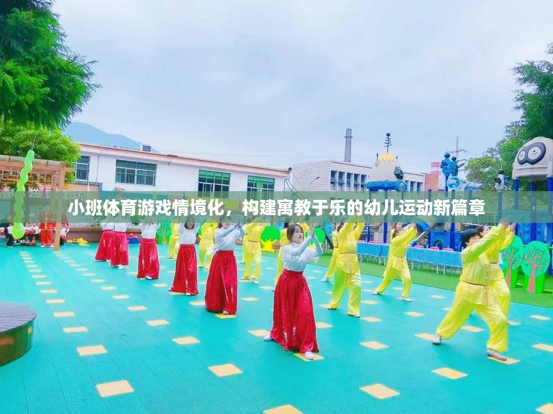 小班體育游戲情境化，開啟幼兒運動寓教于樂的新篇章