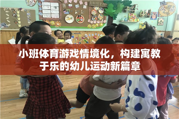 小班體育游戲情境化，開啟幼兒運動寓教于樂的新篇章