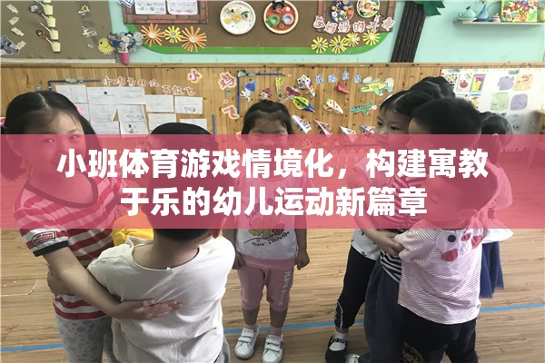 小班體育游戲情境化，開啟幼兒運動寓教于樂的新篇章