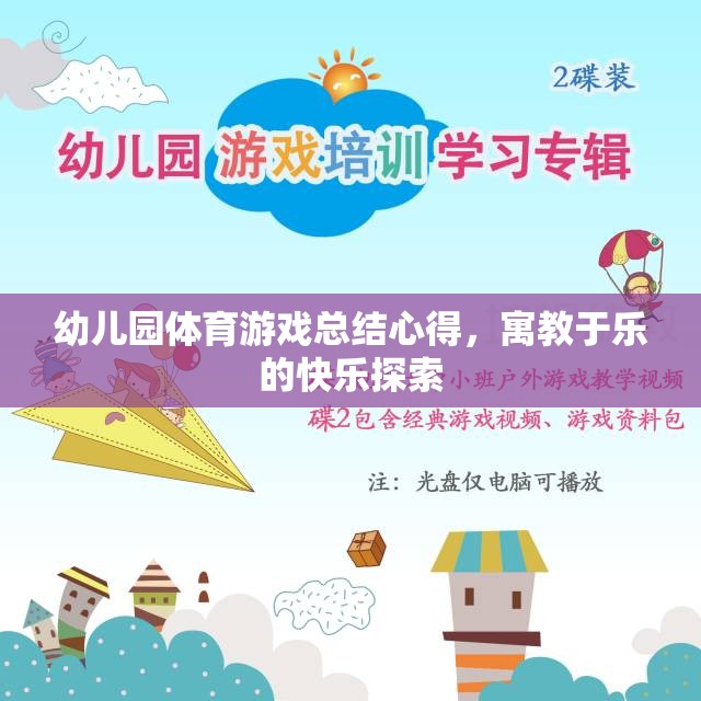 寓教于樂，幼兒園體育游戲總結(jié)心得與快樂探索  第2張