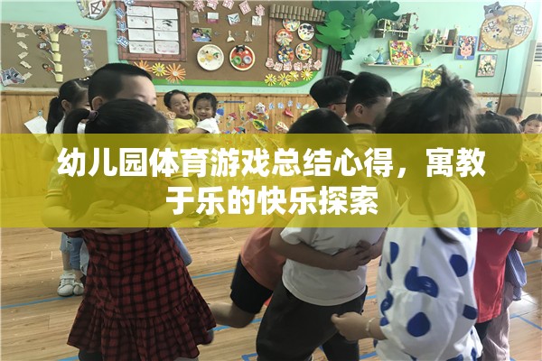 寓教于樂，幼兒園體育游戲總結(jié)心得與快樂探索  第3張