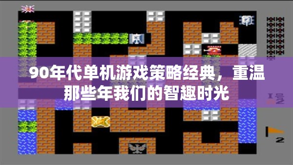 重溫90年代單機(jī)游戲，智趣時(shí)光的經(jīng)典策略