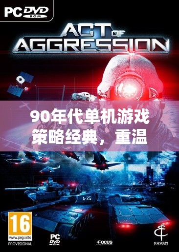 重溫90年代單機(jī)游戲，智趣時(shí)光的經(jīng)典策略