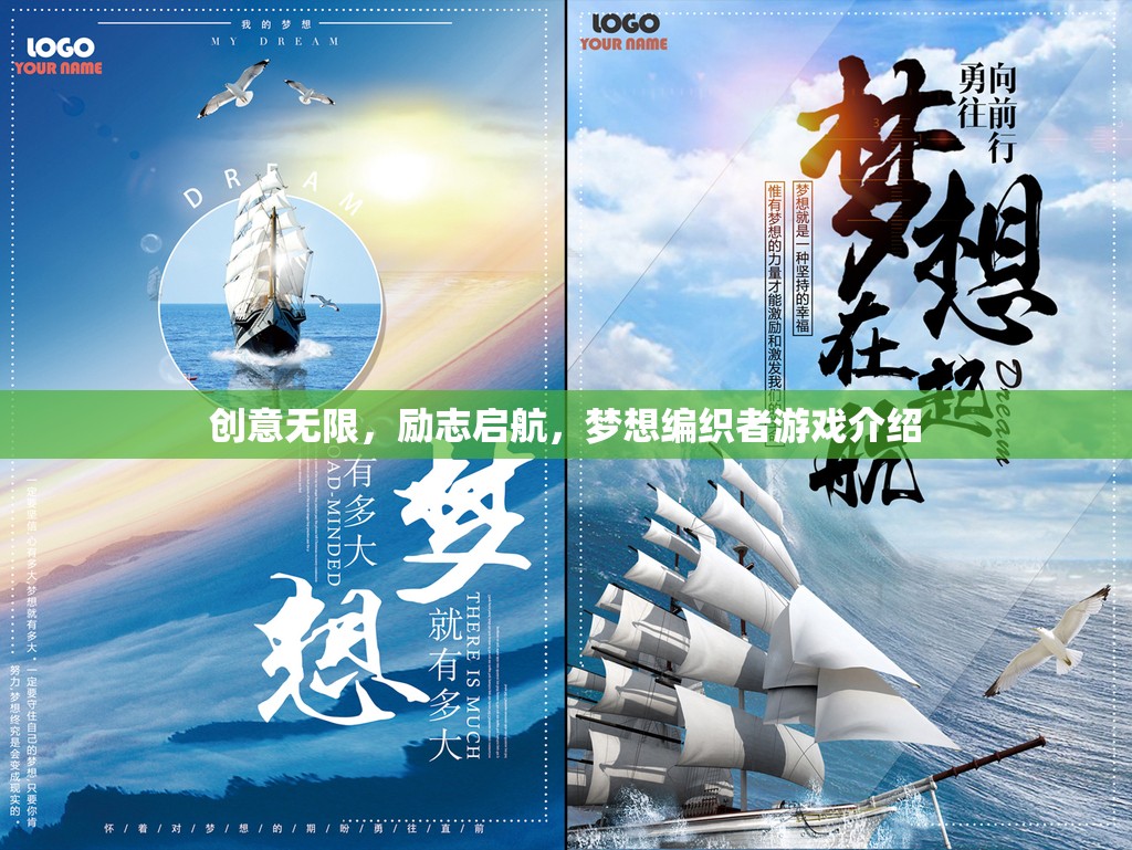 創(chuàng)意啟航，夢想編織者——一款激發(fā)無限可能的勵志游戲