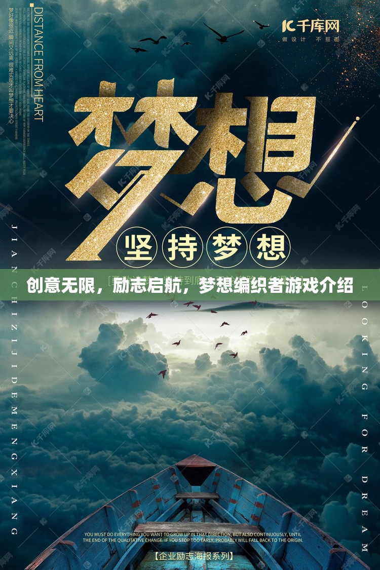 創(chuàng)意啟航，夢想編織者——一款激發(fā)無限可能的勵志游戲
