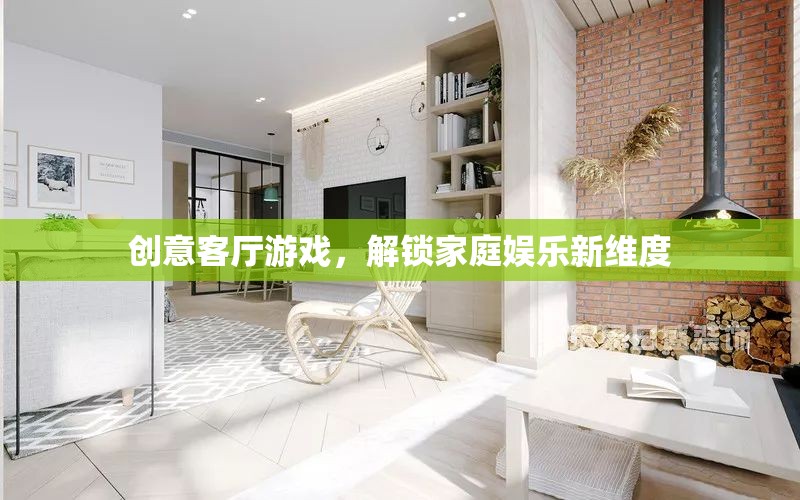 創(chuàng)意客廳游戲，解鎖家庭娛樂新維度