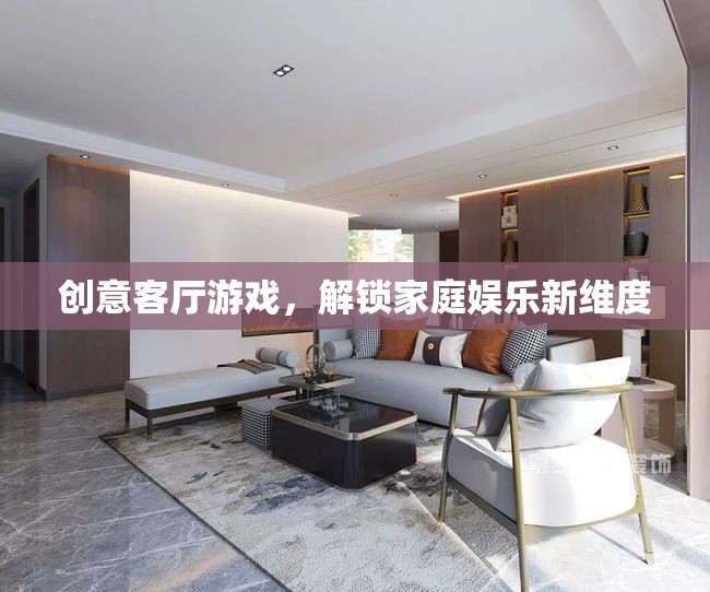 創(chuàng)意客廳游戲，解鎖家庭娛樂新維度