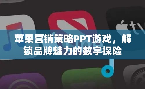 解鎖品牌魅力，蘋(píng)果的數(shù)字營(yíng)銷(xiāo)策略探險(xiǎn)