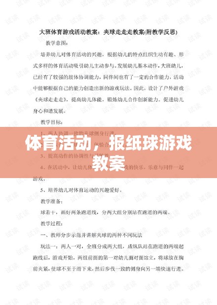 報紙球游戲，激發(fā)孩子運動興趣的體育活動教案