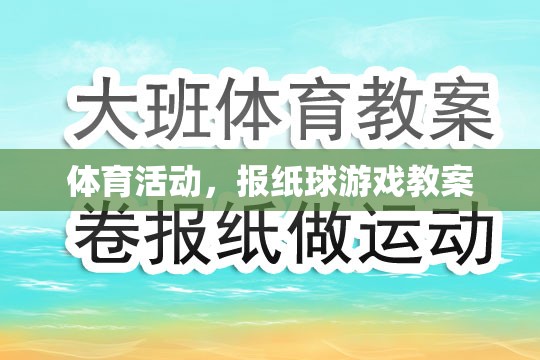 報紙球游戲，激發(fā)孩子運動興趣的體育活動教案