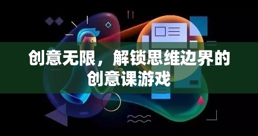 解鎖思維邊界，創(chuàng)意無限的游戲式學(xué)習(xí)
