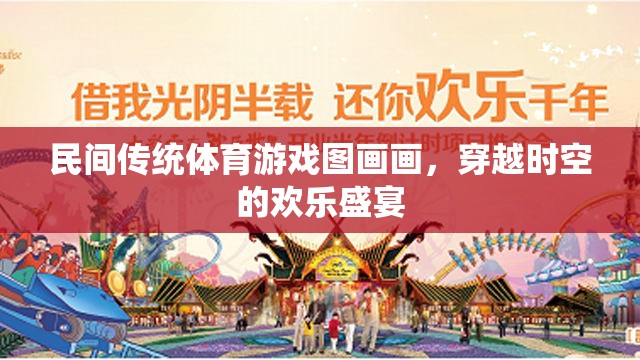 穿越時(shí)空的歡樂盛宴，民間傳統(tǒng)體育游戲圖畫畫