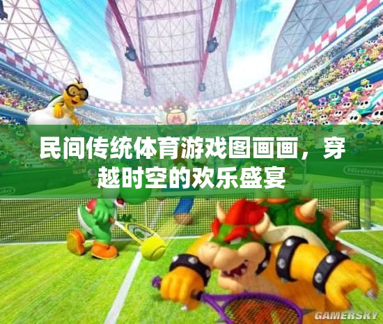 穿越時(shí)空的歡樂盛宴，民間傳統(tǒng)體育游戲圖畫畫