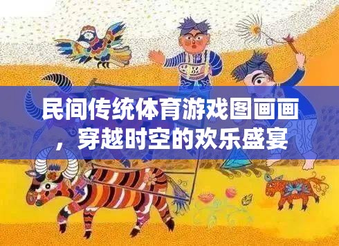穿越時(shí)空的歡樂盛宴，民間傳統(tǒng)體育游戲圖畫畫