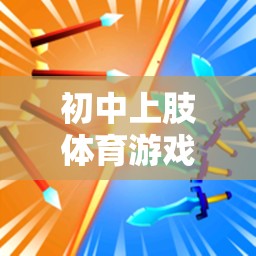 創(chuàng)意飛鏢投擲挑戰(zhàn)，初中上肢體育游戲教案  第3張