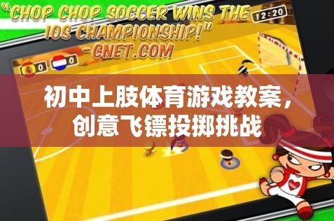 創(chuàng)意飛鏢投擲挑戰(zhàn)，初中上肢體育游戲教案  第2張