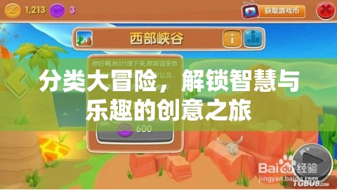 解鎖智慧與樂(lè)趣的分類(lèi)大冒險(xiǎn)，一場(chǎng)創(chuàng)意之旅的啟航