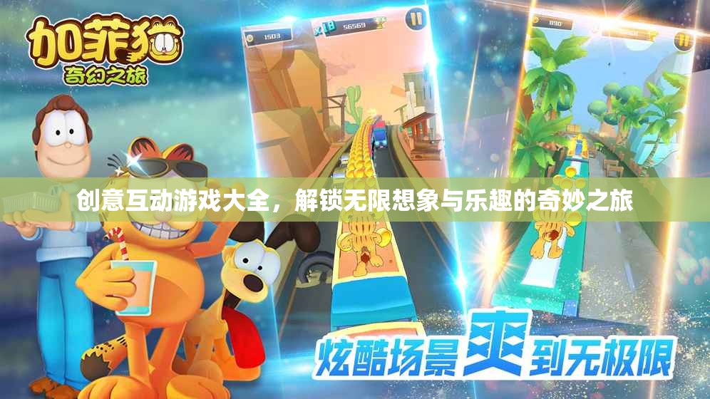 解鎖創(chuàng)意互動游戲，開啟無限想象與樂趣的奇妙之旅