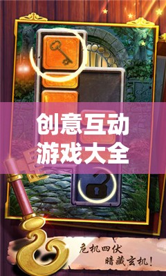 解鎖創(chuàng)意互動游戲，開啟無限想象與樂趣的奇妙之旅