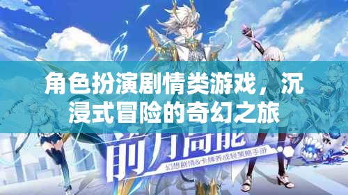 奇幻之旅，沉浸式冒險(xiǎn)的角色扮演劇情游戲