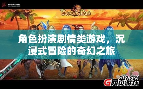 奇幻之旅，沉浸式冒險(xiǎn)的角色扮演劇情游戲