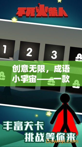 成語(yǔ)小宇宙，解鎖智慧與樂趣的創(chuàng)意挑戰(zhàn)游戲