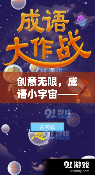 成語(yǔ)小宇宙，解鎖智慧與樂趣的創(chuàng)意挑戰(zhàn)游戲
