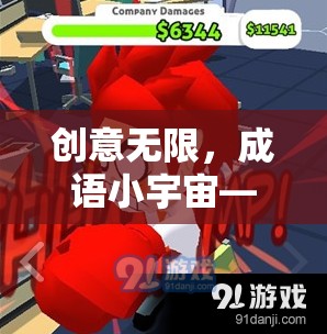 成語(yǔ)小宇宙，解鎖智慧與樂趣的創(chuàng)意挑戰(zhàn)游戲