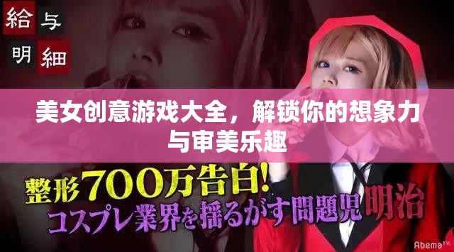 解鎖想象力與審美樂(lè)趣，美女創(chuàng)意游戲大全