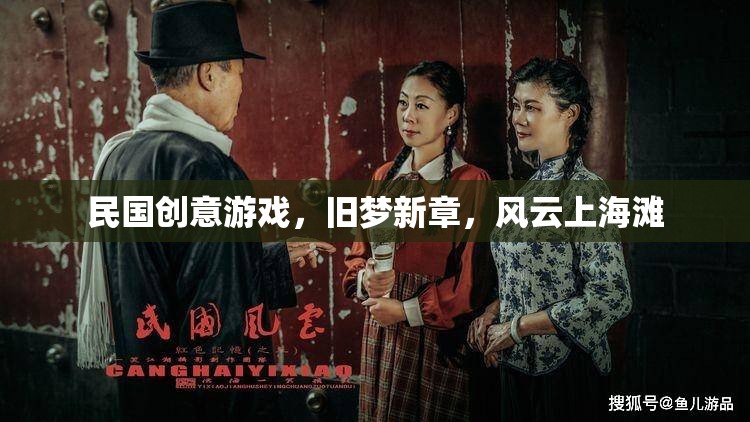 民國(guó)創(chuàng)意游戲，舊夢(mèng)新章，風(fēng)云上海灘
