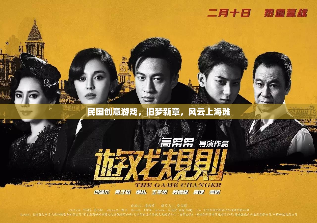 民國(guó)創(chuàng)意游戲，舊夢(mèng)新章，風(fēng)云上海灘