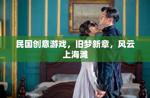 民國(guó)創(chuàng)意游戲，舊夢(mèng)新章，風(fēng)云上海灘