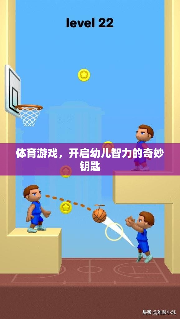 體育游戲，開啟幼兒智力的奇妙鑰匙