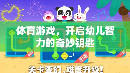 體育游戲，開啟幼兒智力的奇妙鑰匙
