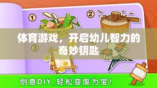 體育游戲，開啟幼兒智力的奇妙鑰匙