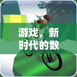 游戲，新時(shí)代的數(shù)字運(yùn)動(dòng)——與體育的異曲同工之妙