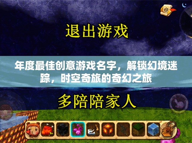 解鎖幻境迷蹤，時(shí)空奇旅的年度最佳創(chuàng)意游戲