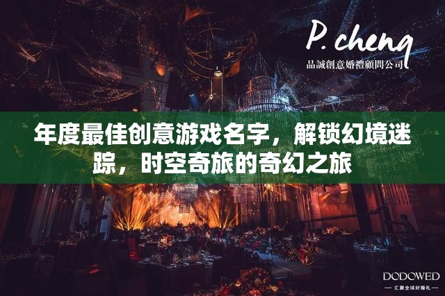 解鎖幻境迷蹤，時(shí)空奇旅的年度最佳創(chuàng)意游戲