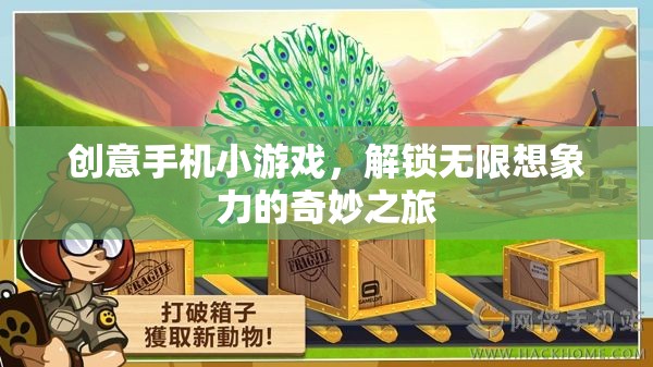 創(chuàng)意手機(jī)小游戲，解鎖無(wú)限想象力的奇妙之旅