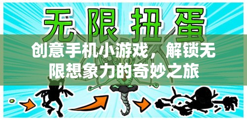 創(chuàng)意手機(jī)小游戲，解鎖無(wú)限想象力的奇妙之旅
