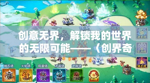 創(chuàng)界奇緣，我的世界創(chuàng)意版，解鎖無限創(chuàng)意的奇妙之旅