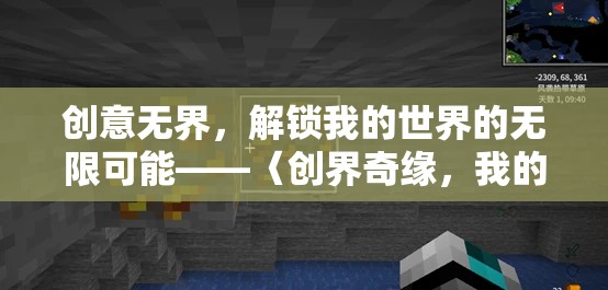 創(chuàng)界奇緣，我的世界創(chuàng)意版，解鎖無限創(chuàng)意的奇妙之旅
