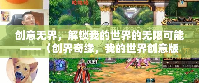 創(chuàng)界奇緣，我的世界創(chuàng)意版，解鎖無限創(chuàng)意的奇妙之旅