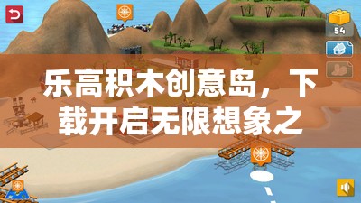 樂高積木創(chuàng)意島，下載即啟的無限想象之旅