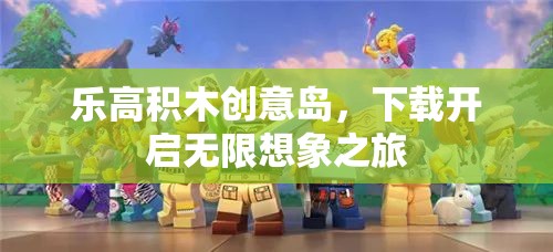 樂高積木創(chuàng)意島，下載即啟的無限想象之旅
