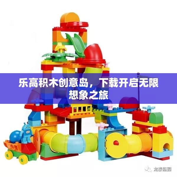 樂高積木創(chuàng)意島，下載即啟的無限想象之旅