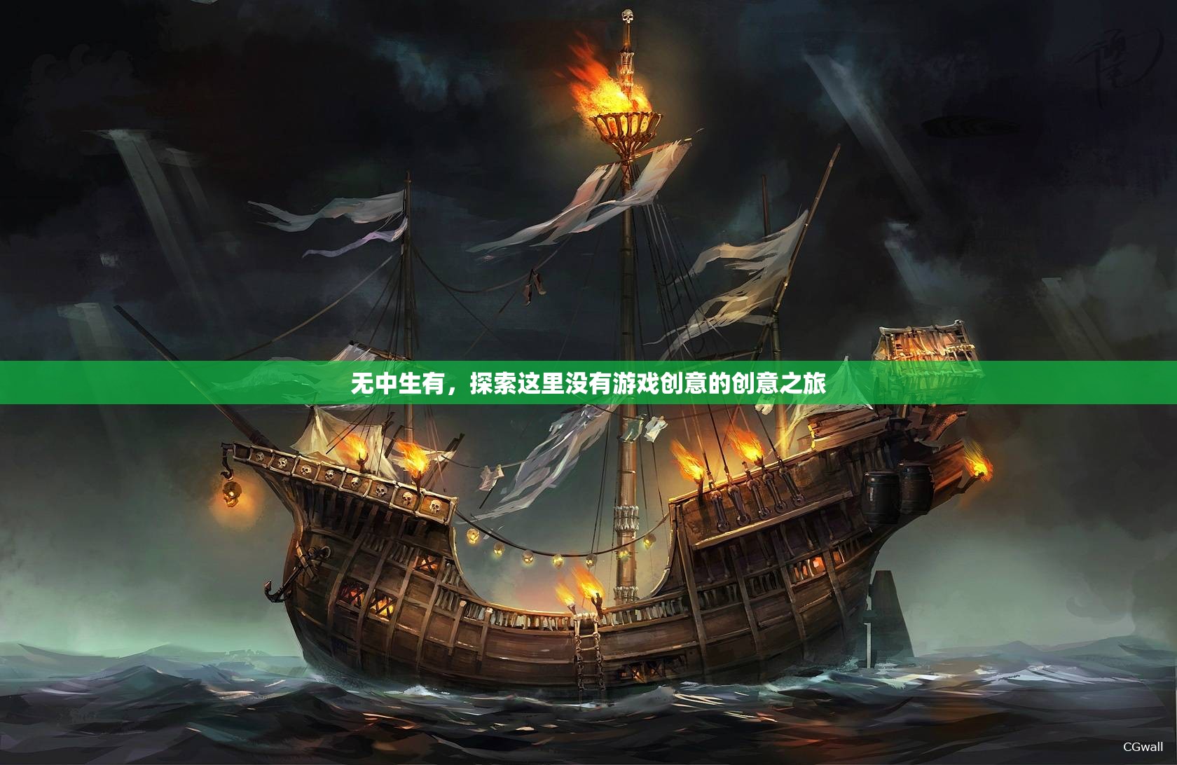 無中生有的創(chuàng)意之旅，探索游戲創(chuàng)意的無限可能