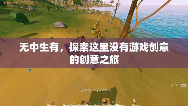 無中生有的創(chuàng)意之旅，探索游戲創(chuàng)意的無限可能