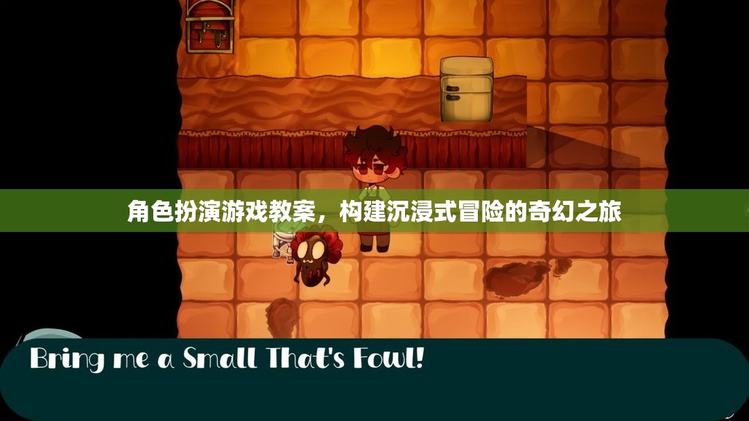 構(gòu)建沉浸式冒險(xiǎn)，角色扮演游戲教案設(shè)計(jì)