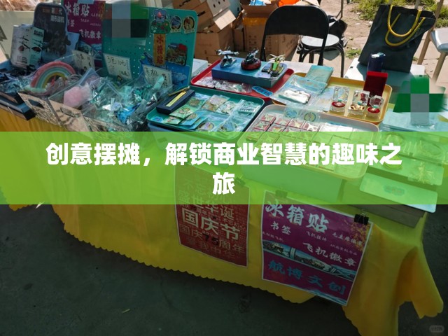 創(chuàng)意擺攤，解鎖商業(yè)智慧的趣味之旅